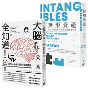 腦科學教你這樣做管理，精選套書《大腦全知道：（圖解）現代人必修的腦科學通識課》＋《無形資產：無形資產：將人人變成神隊友的團隊默契科學》