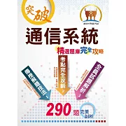 2023年中華電信【通信系統】（熱門考點攻略‧專業通信名詞解釋‧290題全真題庫演練）(2版)