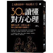 30秒讀懂對方心理：人際交往中，攻心為上！
