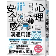 全球最強團隊都在用的「心理安全感」溝通用語55