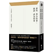 那些努力的事，就該成為故事：52封療癒信，寫給還沒下班的你