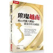 璀璨越南：越南華麗大躍進，黃金10年大成長