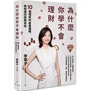 為什麼你學不會理財：10個理財的底層邏輯，助你邁向財務自由