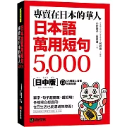 專賣在日本的華人！日本語萬用短句5000：單字、句子超簡單、超好用！各種場合都適用，在日生活也能溝通無障礙！（附QR碼線上音檔）