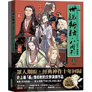 《世說新語．八周刊》卷1&卷2（套書）