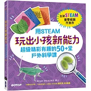 用STEAM玩出小孩新能力：超級精彩有趣的50+堂戶外科學課