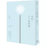 為你，千千萬萬遍：靜靜讀一本書的翻譯筆記