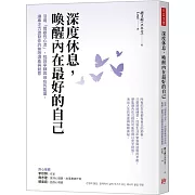 深度休息，喚醒內在最好的自己：活用「間歇性心流」，找回寧靜與自在的能量，讓專注力激發你的無限潛能與創意