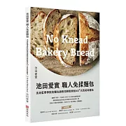 池田愛實 職人免揉麵包出身藍帶學院麵包師：教你輕鬆烘焙40+天然美味麵包