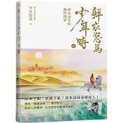 鮮衣怒馬少年時 貮（隨書贈送～詩情畫意明信片）：唐宋詩章的盛世殘夢—故事生動、欲罷不能！原來詩詞這樣迷人！帶你一邊讀詩詞，一邊學歷史