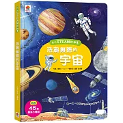 我的STEAM翻翻書：浩瀚無際的宇宙（7個場景+45個翻頁小機關）