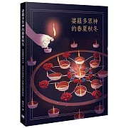 婆羅多眾神的春夏秋冬