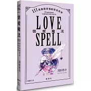 戀愛魔法：111條實現戀情的戀愛哲學