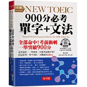 全新NEW TOEIC 900分 必考單字+文法：這本最好，輕鬆突破900分 （附QR Code 線上音檔）