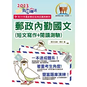 2023年郵政招考「金榜專送」【郵政內勤國文（短文寫作＋閱讀測驗）】（專業職(一)、專業職(二)內勤適用‧架構完整精華收錄一本速成‧相關題庫最新試題一網打盡）(5版)