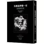 像佛洛伊德一樣反應與思考