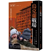 烏克蘭戰場：一個戰地攝影的親身經歷