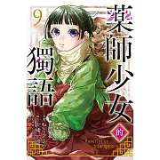 藥師少女的獨語 9