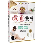 氣血雙補：中醫千年智慧奧秘（新裝版）