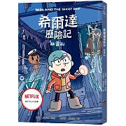 希爾達歷險記：幽靈船