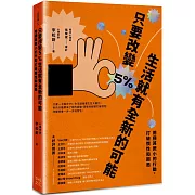 只要改變5%，生活就有全新的可能：用極其微小的行動，打破慣性和困局