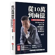 從10萬到兩億：小資族的房產投資勝經，我是Money哥，僅用4年，從無殼蝸牛到坐擁15間房的真誠告白