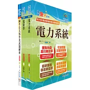 桃園國際機場（工程師、工程員－電機）套書（贈題庫網帳號、雲端課程）