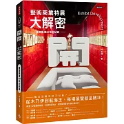 開展‧藝術商業特展大解密：臺灣展演20年全紀錄