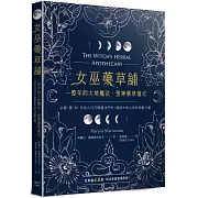女巫藥草舖：一整年的大地魔法、聖神藥草儀式與配方