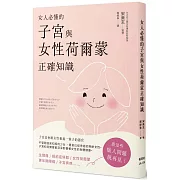 女人必懂的子宮與女性荷爾蒙正確知識