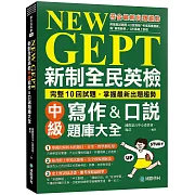 NEW GEPT 新制全民英檢中級寫作&口說題庫大全：完整10回試題，掌握最新出題趨勢（附擬真試題本+口說測驗「考場真實模擬」與「解答範例」QR碼線上音檔）