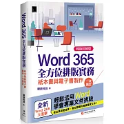 Word 365全方位排版實務：紙本書與電子書製作一次搞定 (暢銷回饋版)