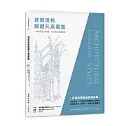 建築風格關鍵元素圖鑑：一窺經典設計精髓，剖析東西建築細節