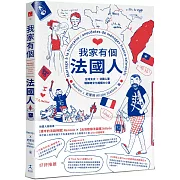 我家有個法國人：台灣太太 × 法國人妻暢聊跨文化婚姻大小事