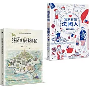 為愛漂流與擱淺：法蘭西島漂流記+我家有個法國人（二冊套書）