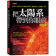 把太陽系帶到你眼前（暢銷新版）：全球唯一全部照片的太陽與星球寫真，匯集最頂尖天文機構唯一鉅作（隨書附贈八大行星拉頁海報）