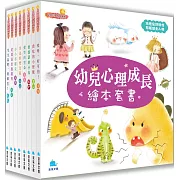 幼兒心理成長繪本套書(全8冊)