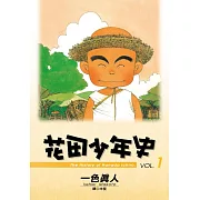 【套書】花田少年史(1-5)