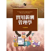 實用薪酬管理學