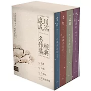 川端康成經典名作集【珍藏紀念書盒】：《雪國》+《古都》+《千羽鶴》+《伊豆的舞孃》（精裝全四冊）