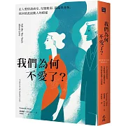 我們為何不愛了？：走入愛情諮商室，克服脆弱、孤獨與背叛，找回彼此最動人的模樣