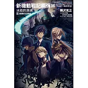 新機動戰記鋼彈W 冰結的淚滴 (9) 寂寥的狂想曲(下)(2023版)