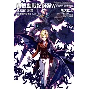 新機動戰記鋼彈W 冰結的淚滴 (10) 邂逅的協奏曲（上）（2023版）