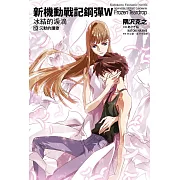 新機動戰記鋼彈W 冰結的淚滴 (13) 沉默的讚歌（完）（2023版）