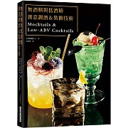 無酒精與低酒精　創意調酒＆裝飾技術