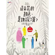 這朵花的顏色，是誰說了算？