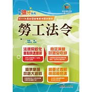 國營事業「搶分系列」【勞工法令】（勞動新制精編．試題精準詳解）(9版)