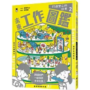 未來工作圖鑑：2打造安心的日常