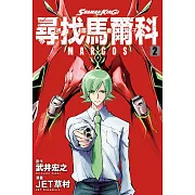 通靈童子 尋找馬爾科 2