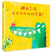 鱷魚艾倫又大又可怕的牙齒！（二版）